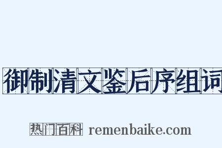 御制清文鉴后序组词是什么意思的图片